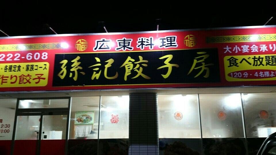 孫記 餃子房