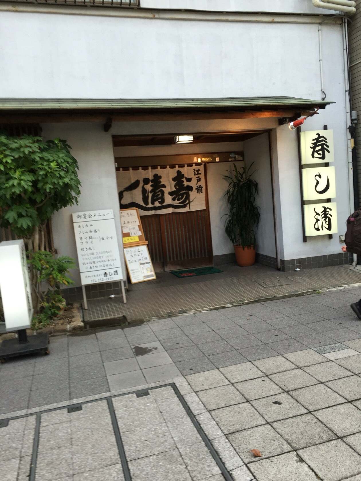 江戸前 寿し清