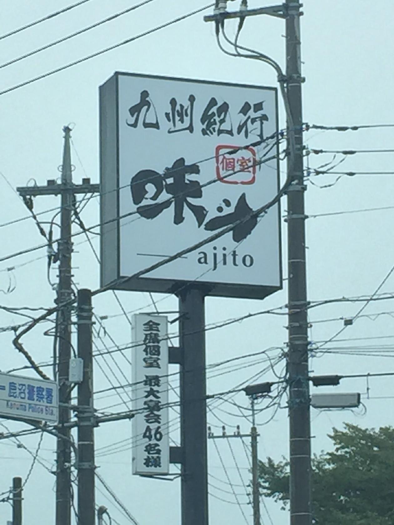 九州紀行 味斗鹿沼店