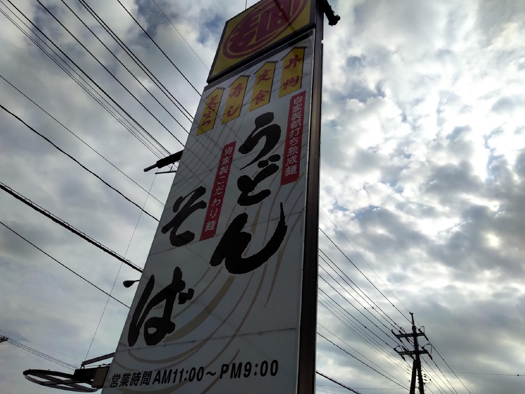 さぬきうどん 天霧 防府佐野店