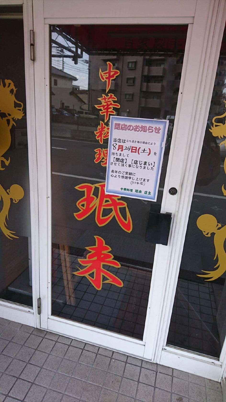 中華料理 珉来