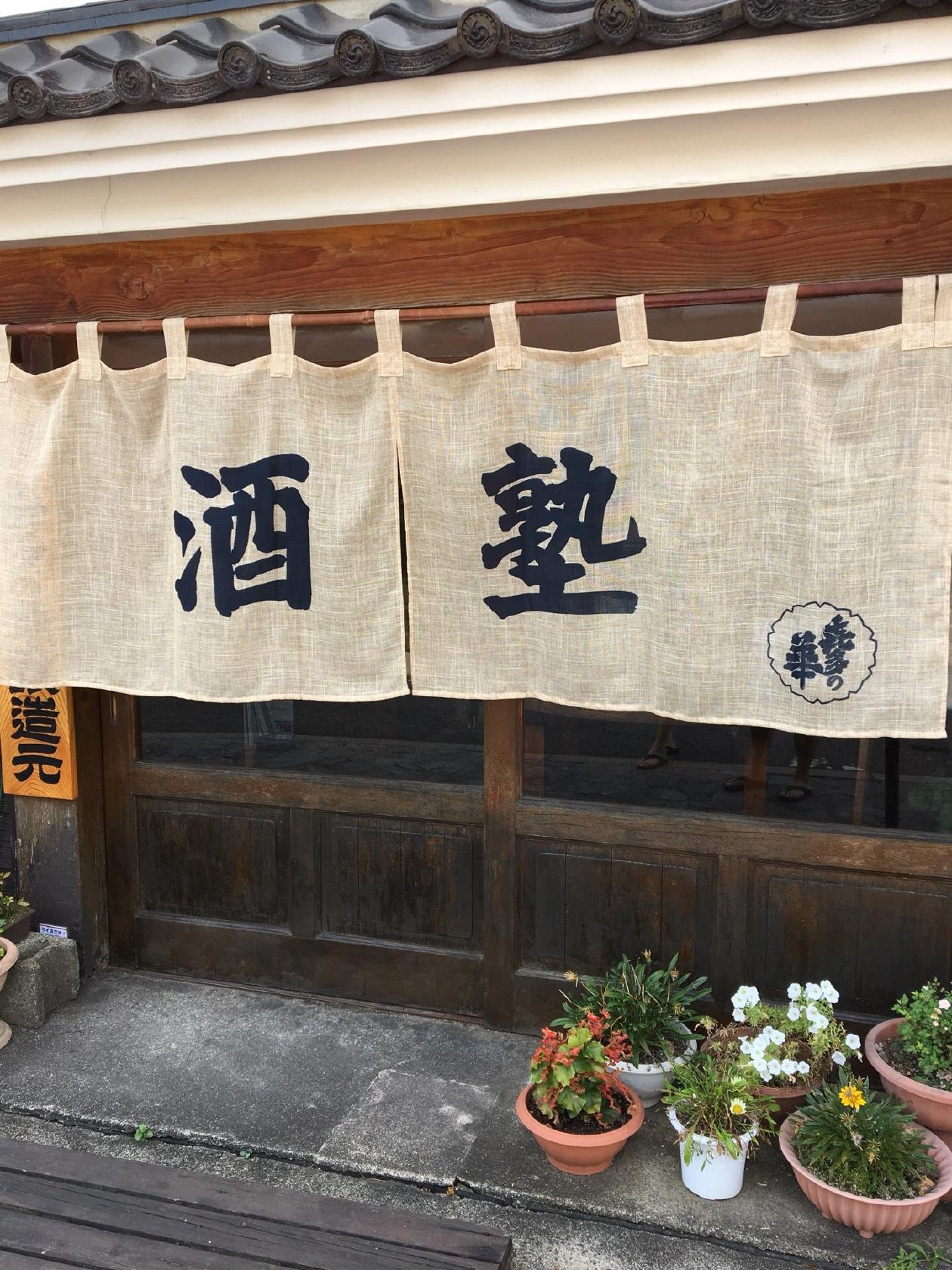 酒蔵 喜多の華