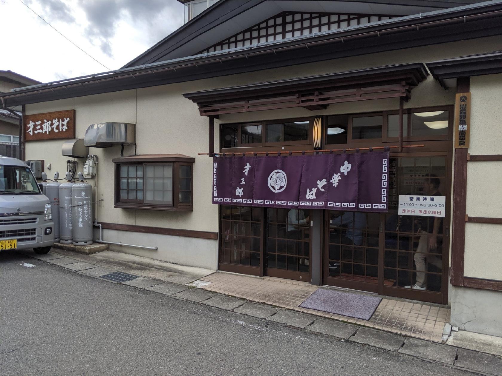 才三郎そばや