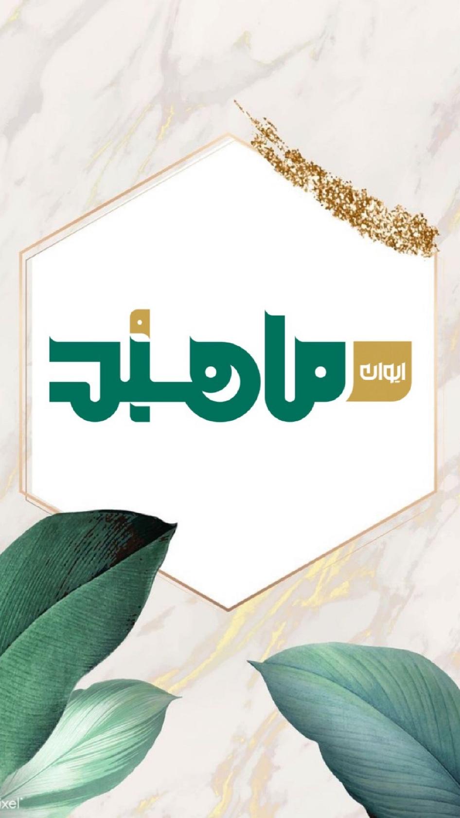 ایوان‌ماهبد