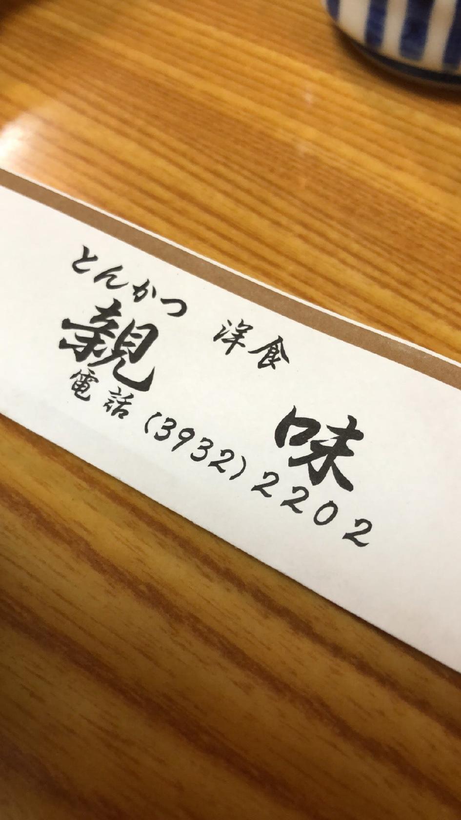親味