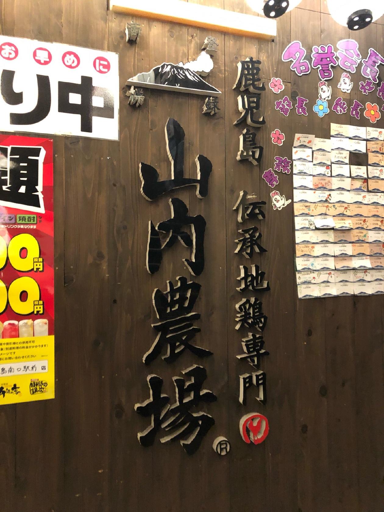 鶏のジョージ 昭島南口駅前店