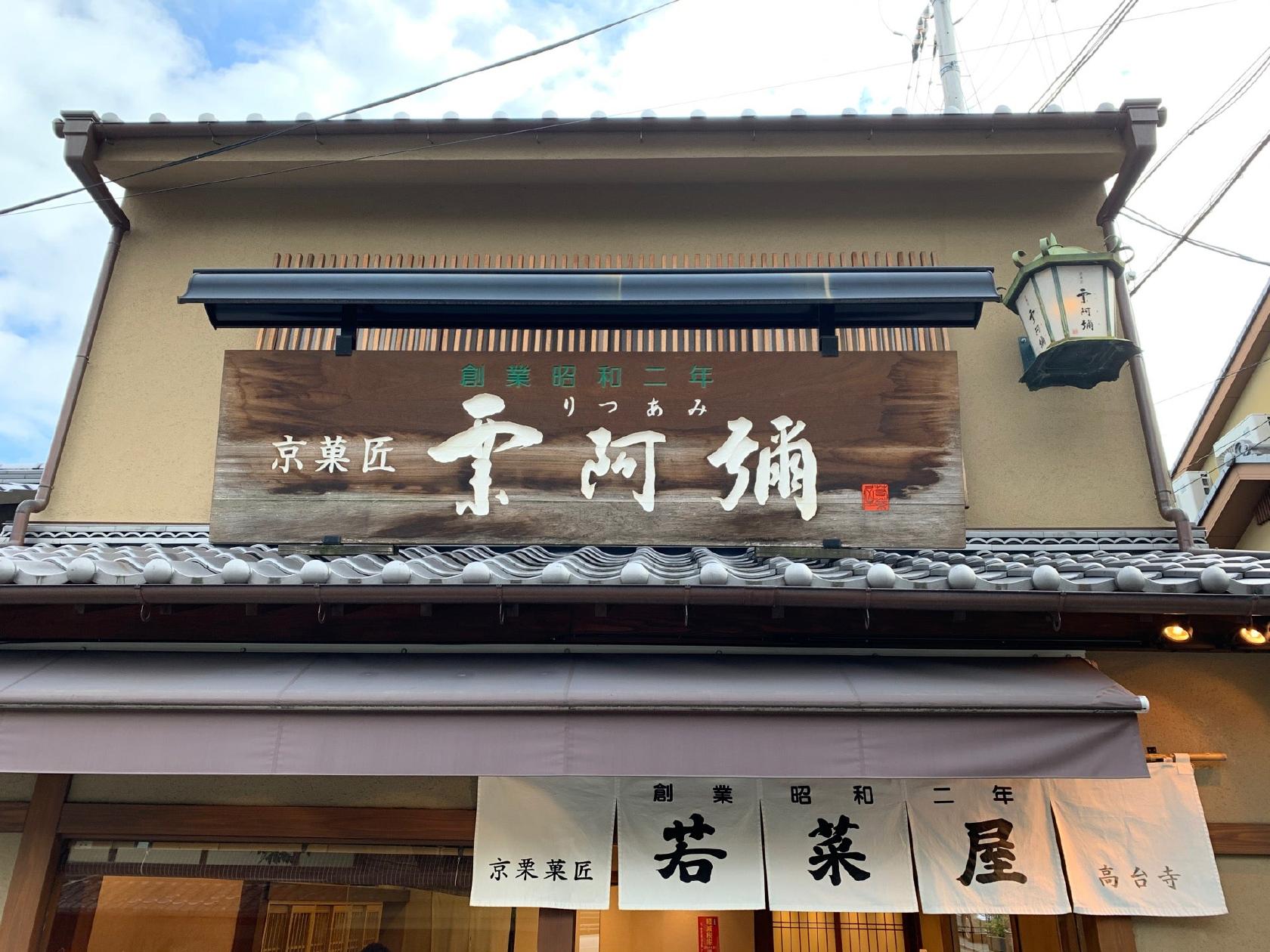 京菓匠栗阿彌　高台寺店