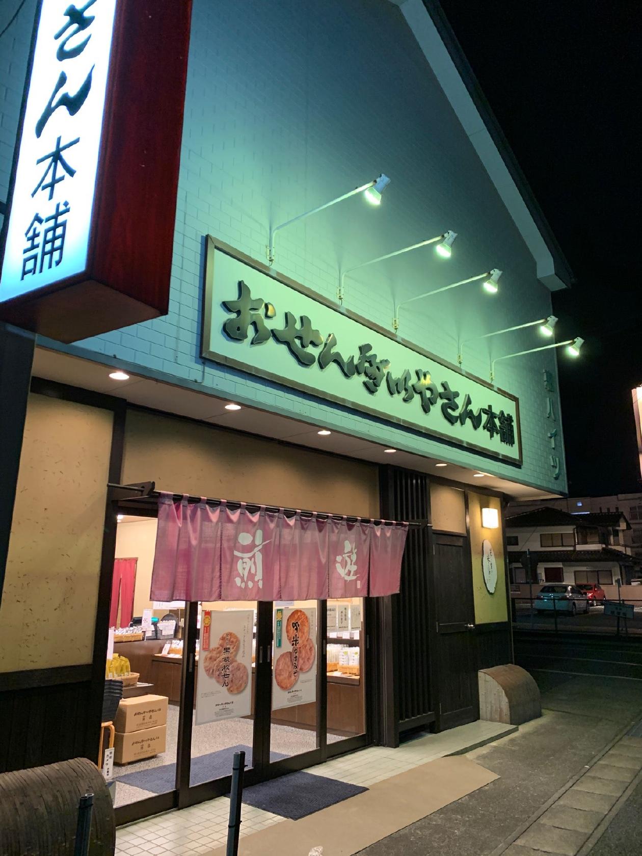 おせんべいやさん本舗煎遊高崎店