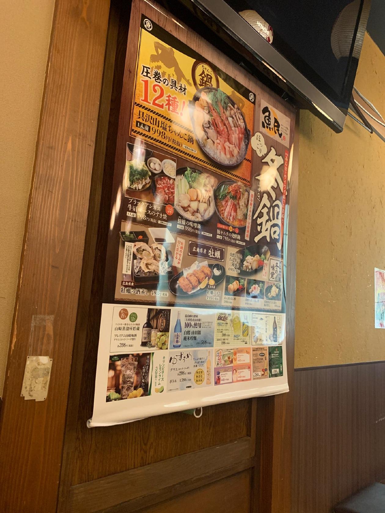 魚民 河辺南口駅前店