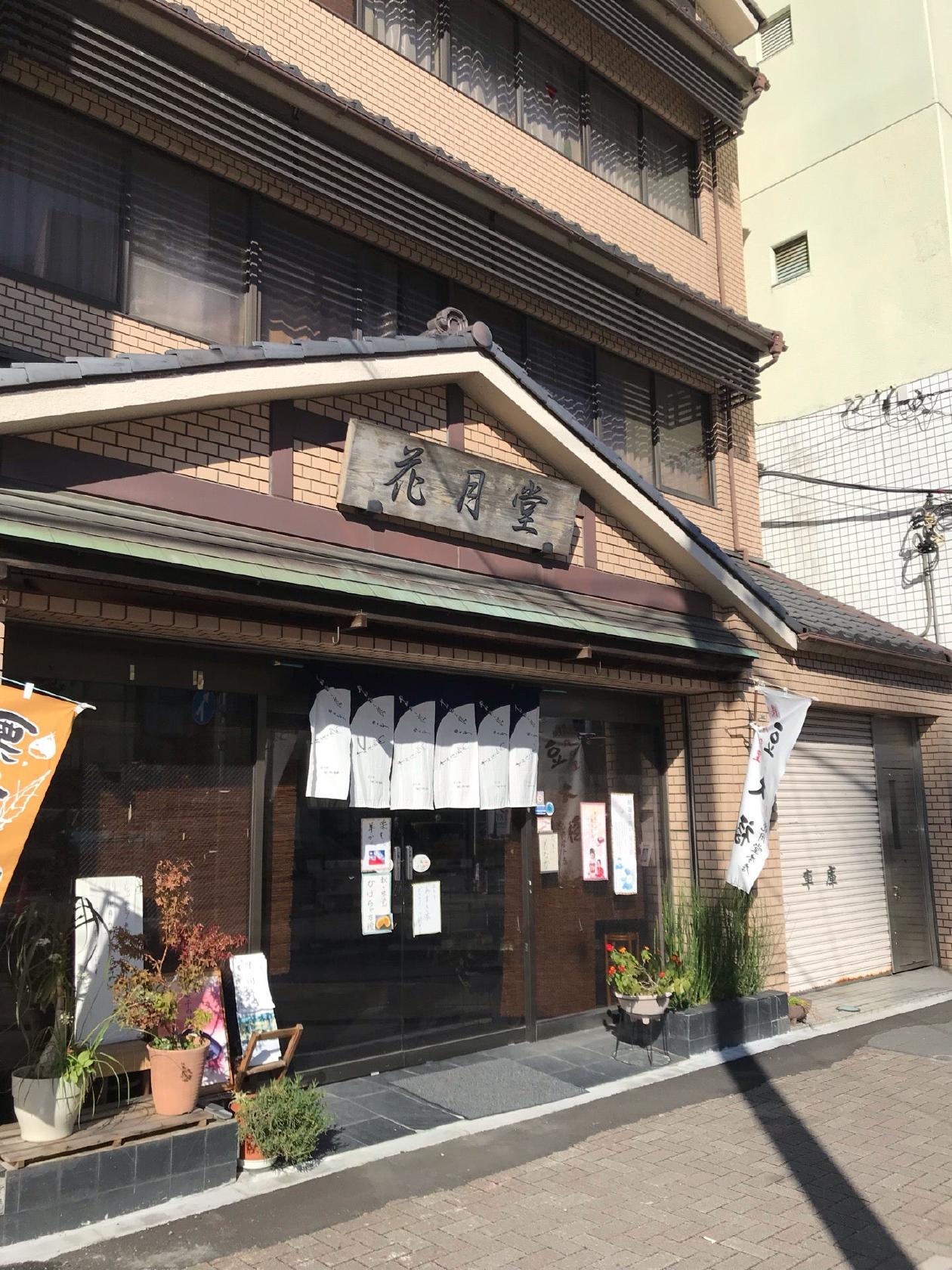 花月堂本店