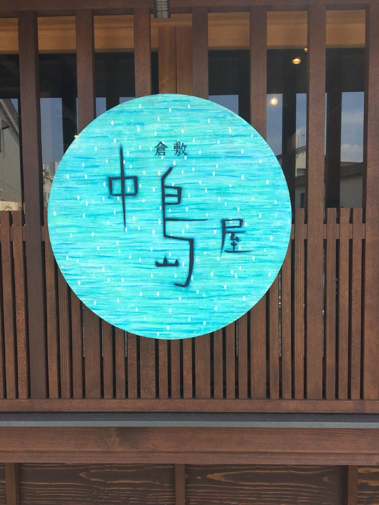 倉敷中島屋