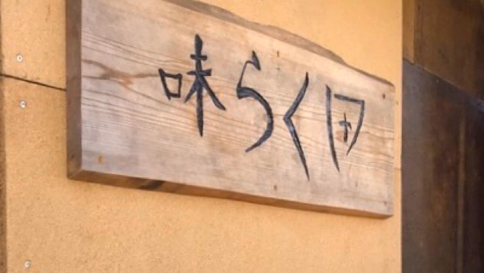味 らく田