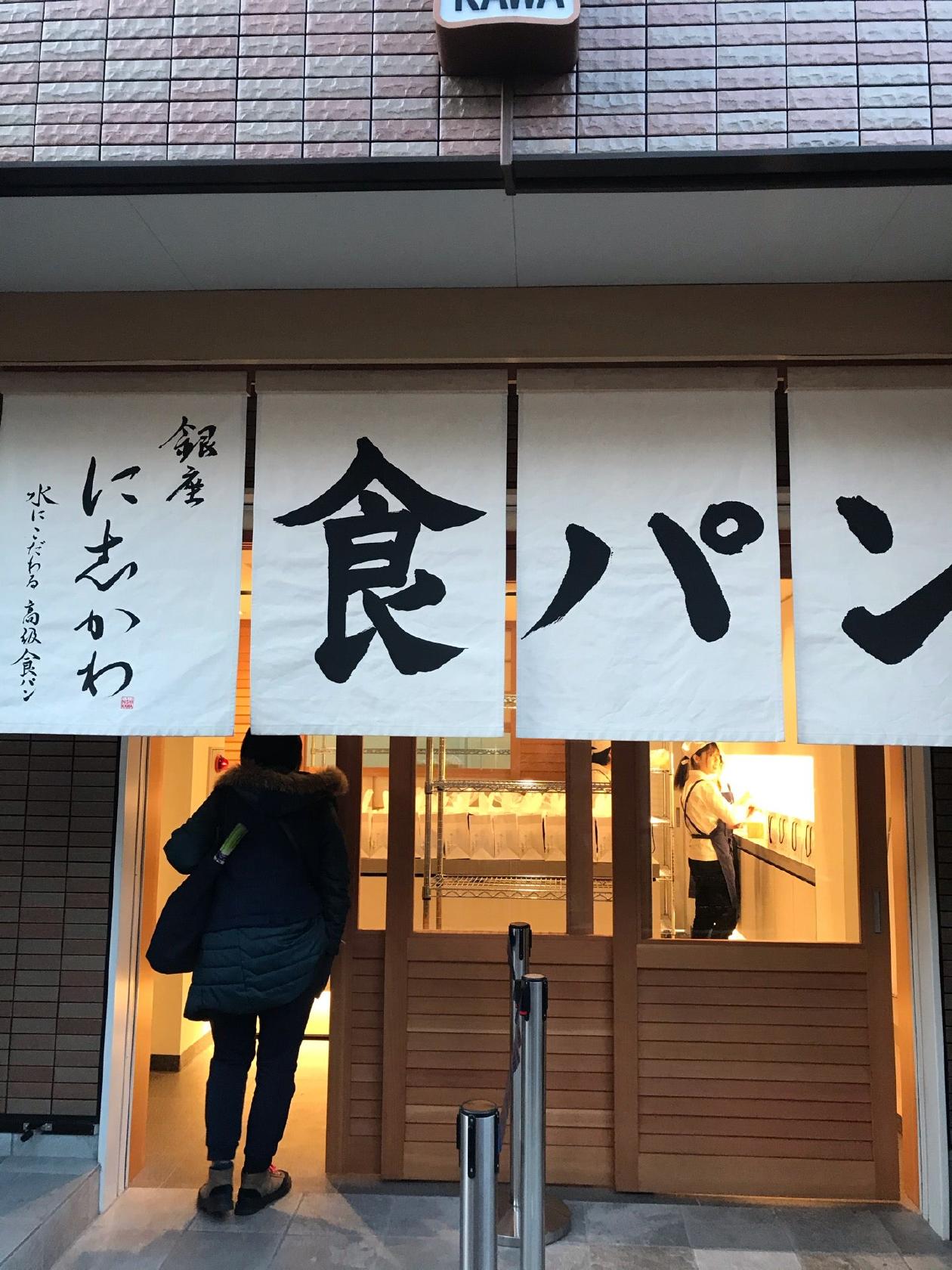 銀座 に志かわ 三軒茶屋店