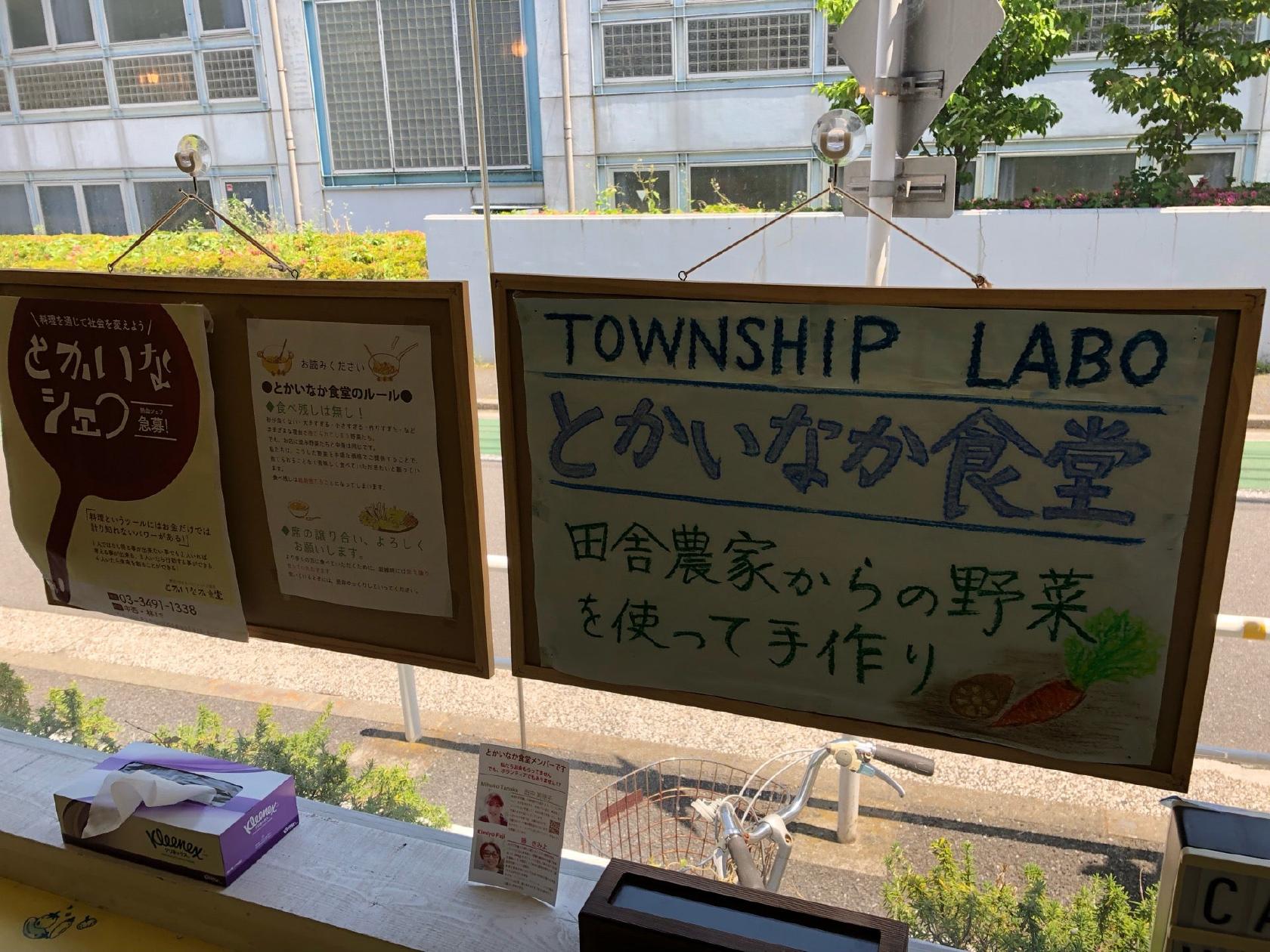 とかいなか食堂