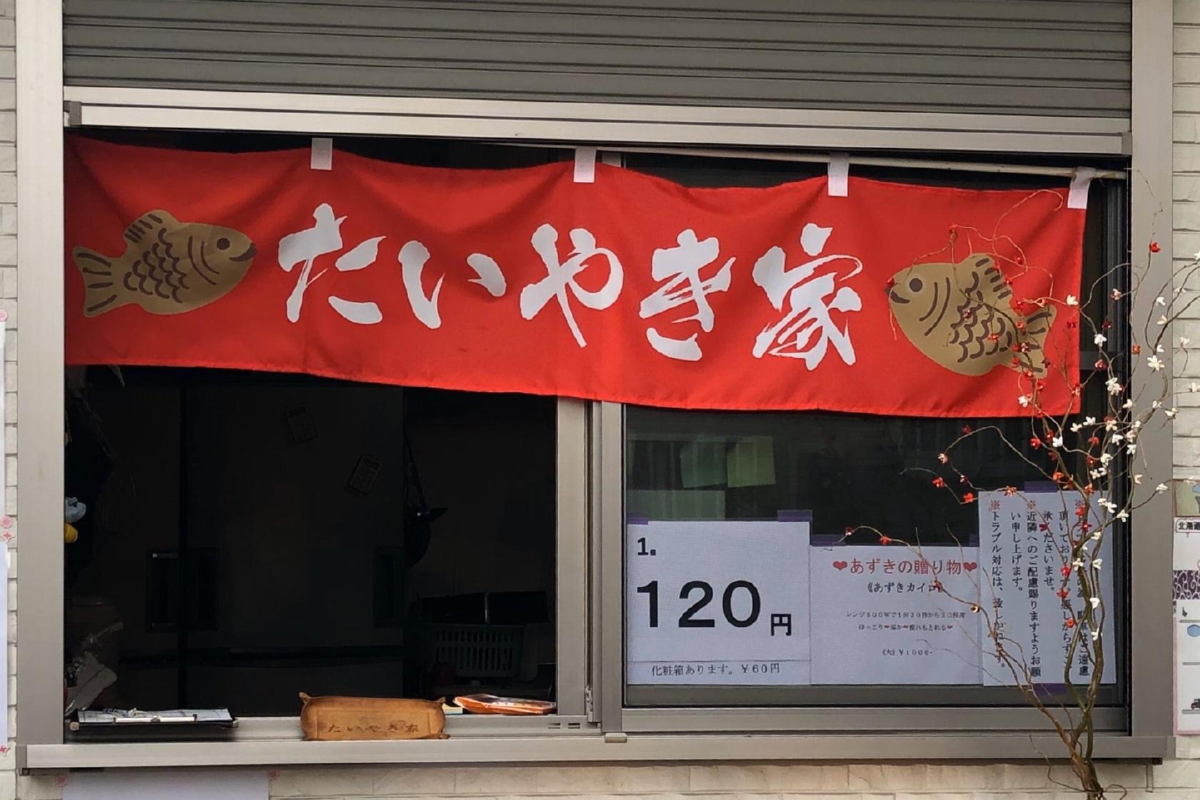 たいやき家