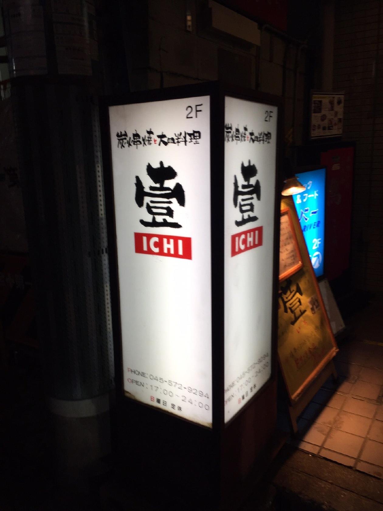 炭火焼 壹