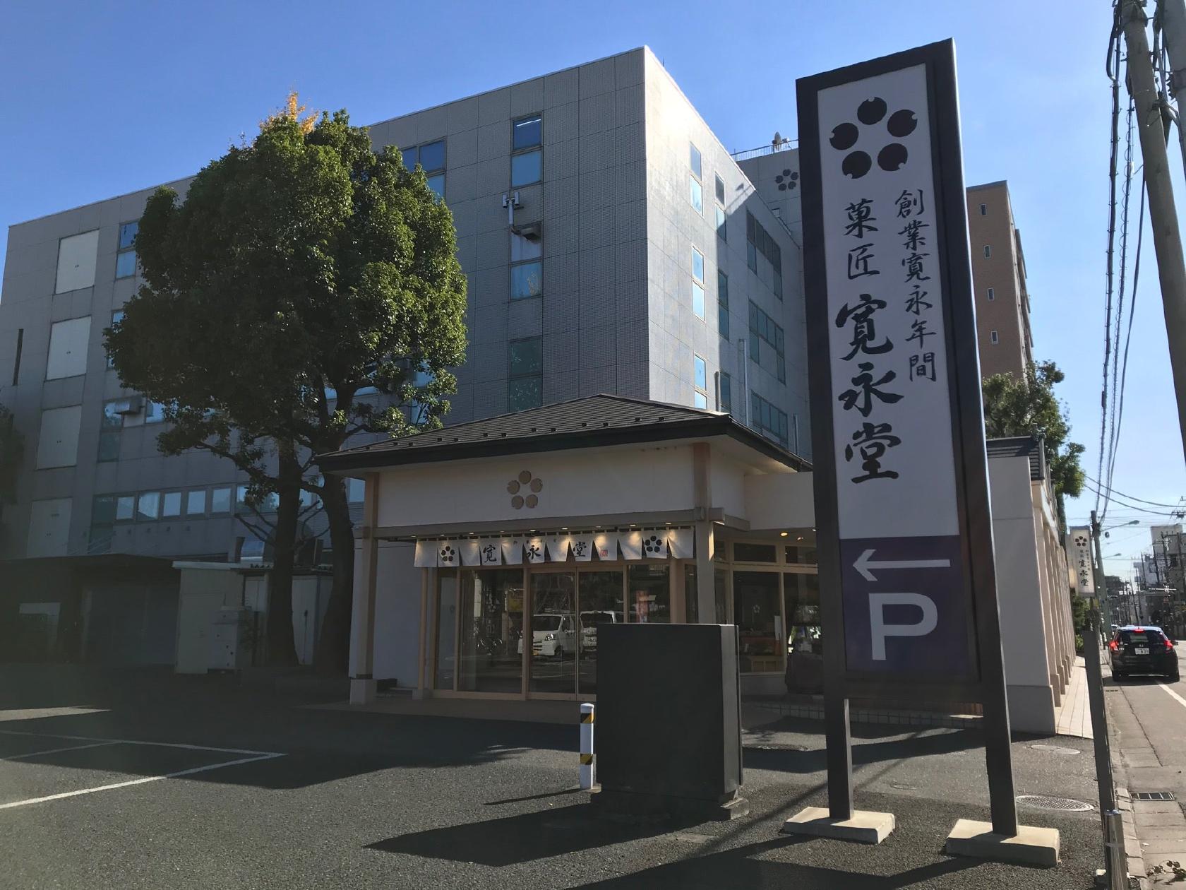 寛永堂川口　関東工場・併設店