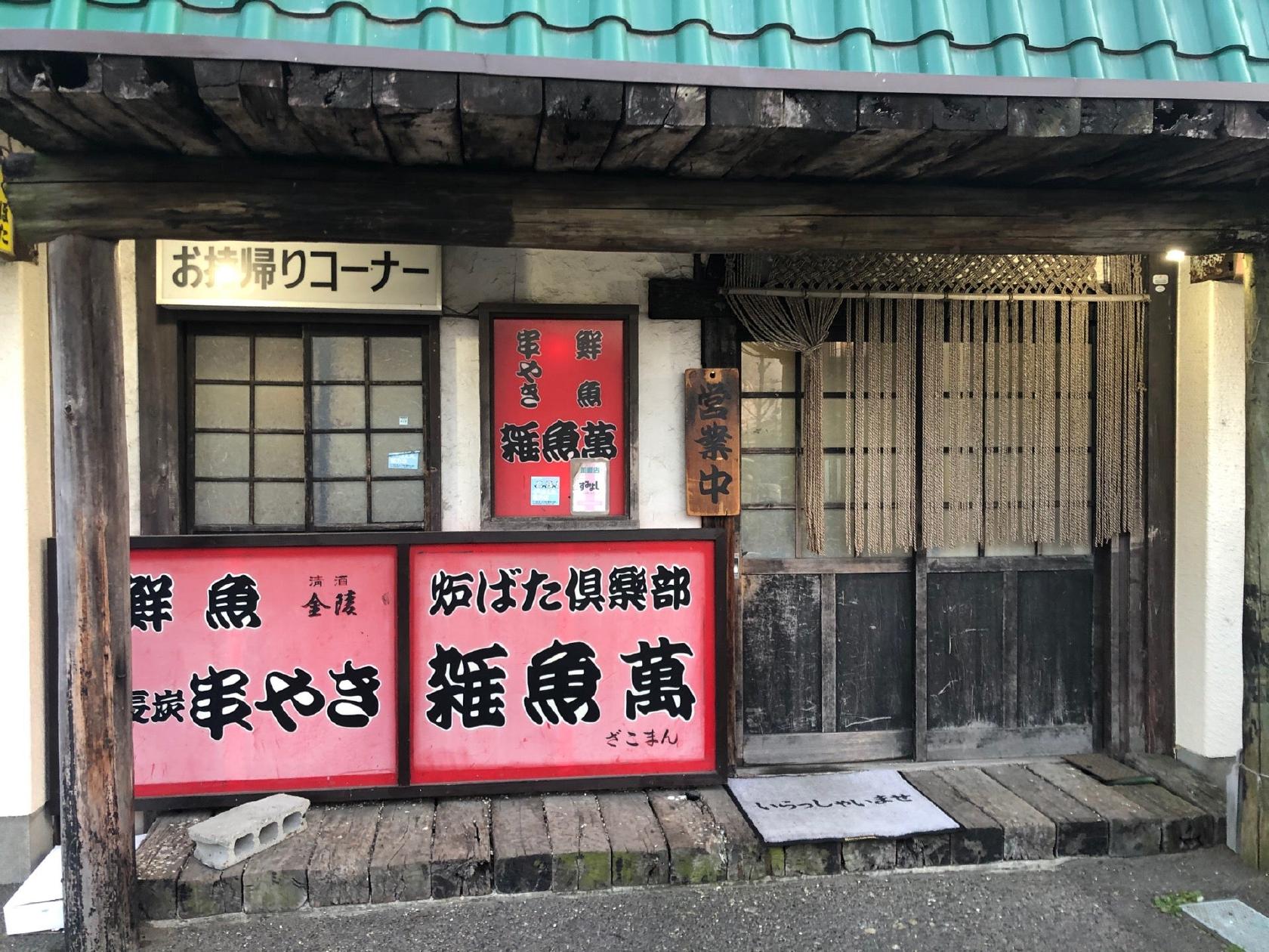 炉ばた倶楽部 雑魚萬