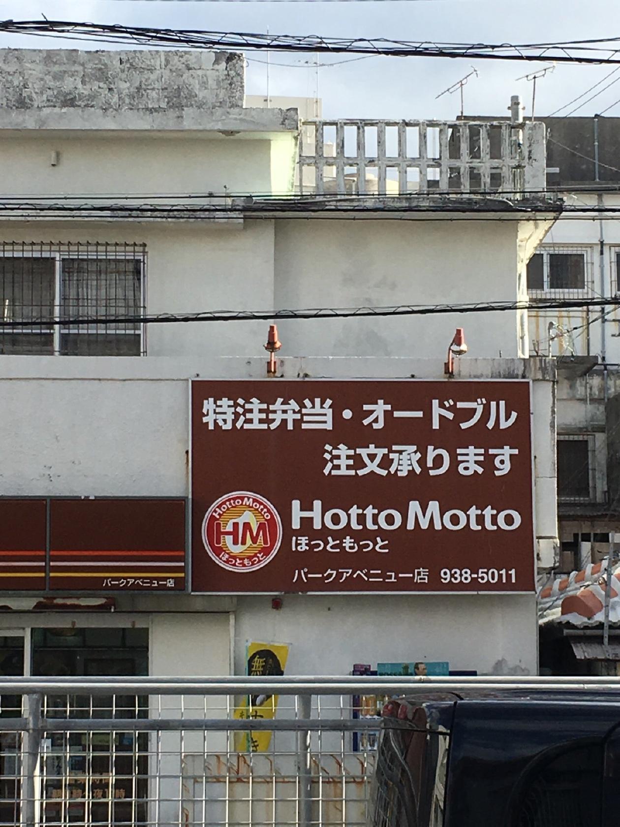 ほっともっとパークアベニュー店