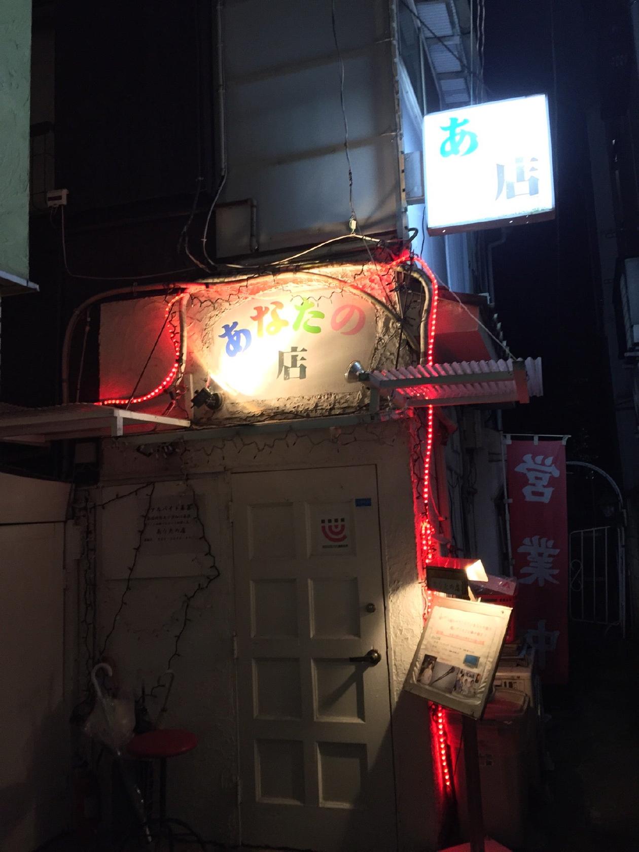 あなたの店