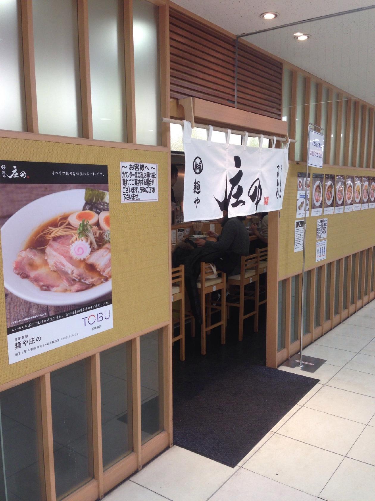 麺や庄の(船橋東武:期間限定)