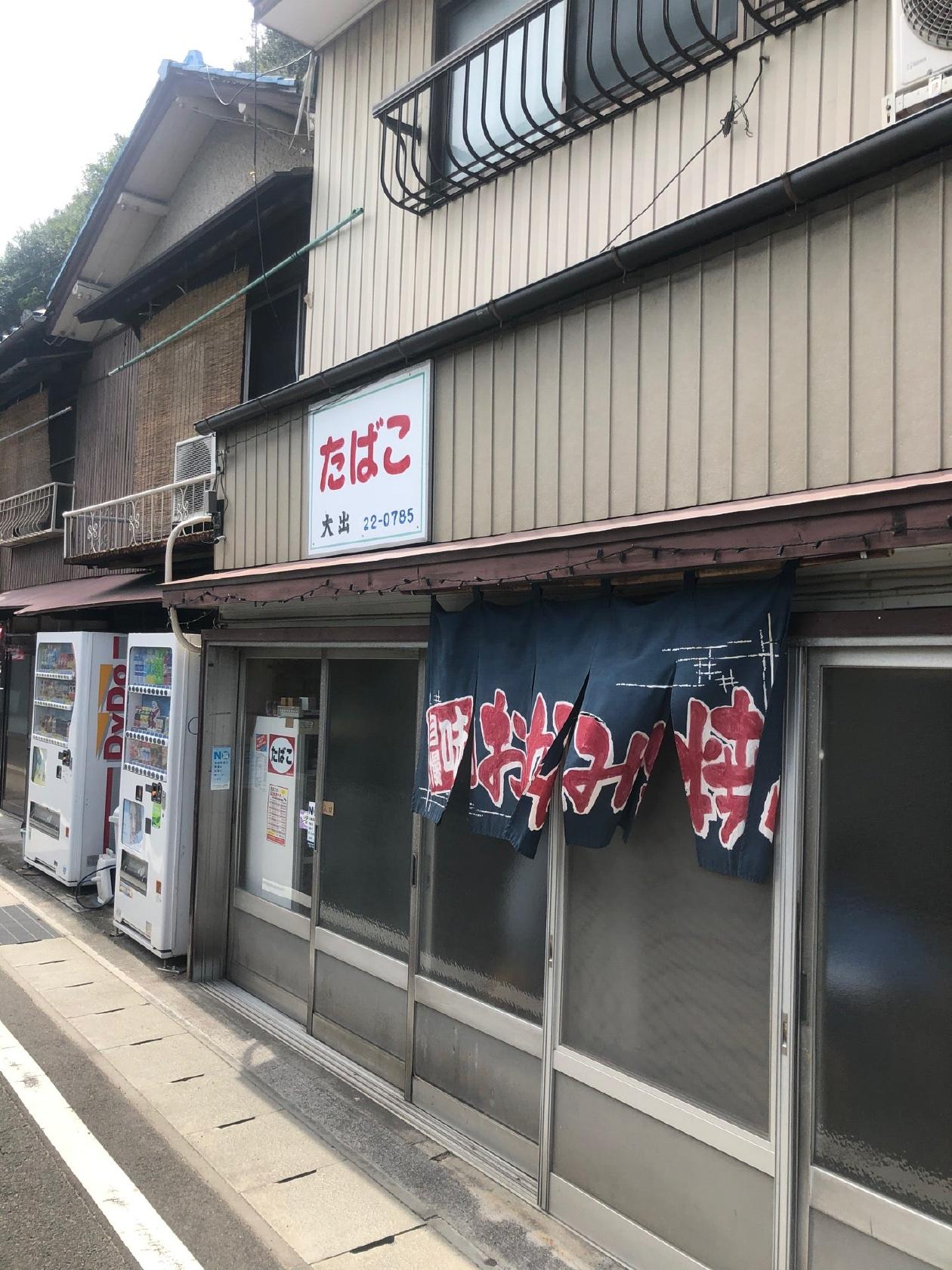 大出たばこ店