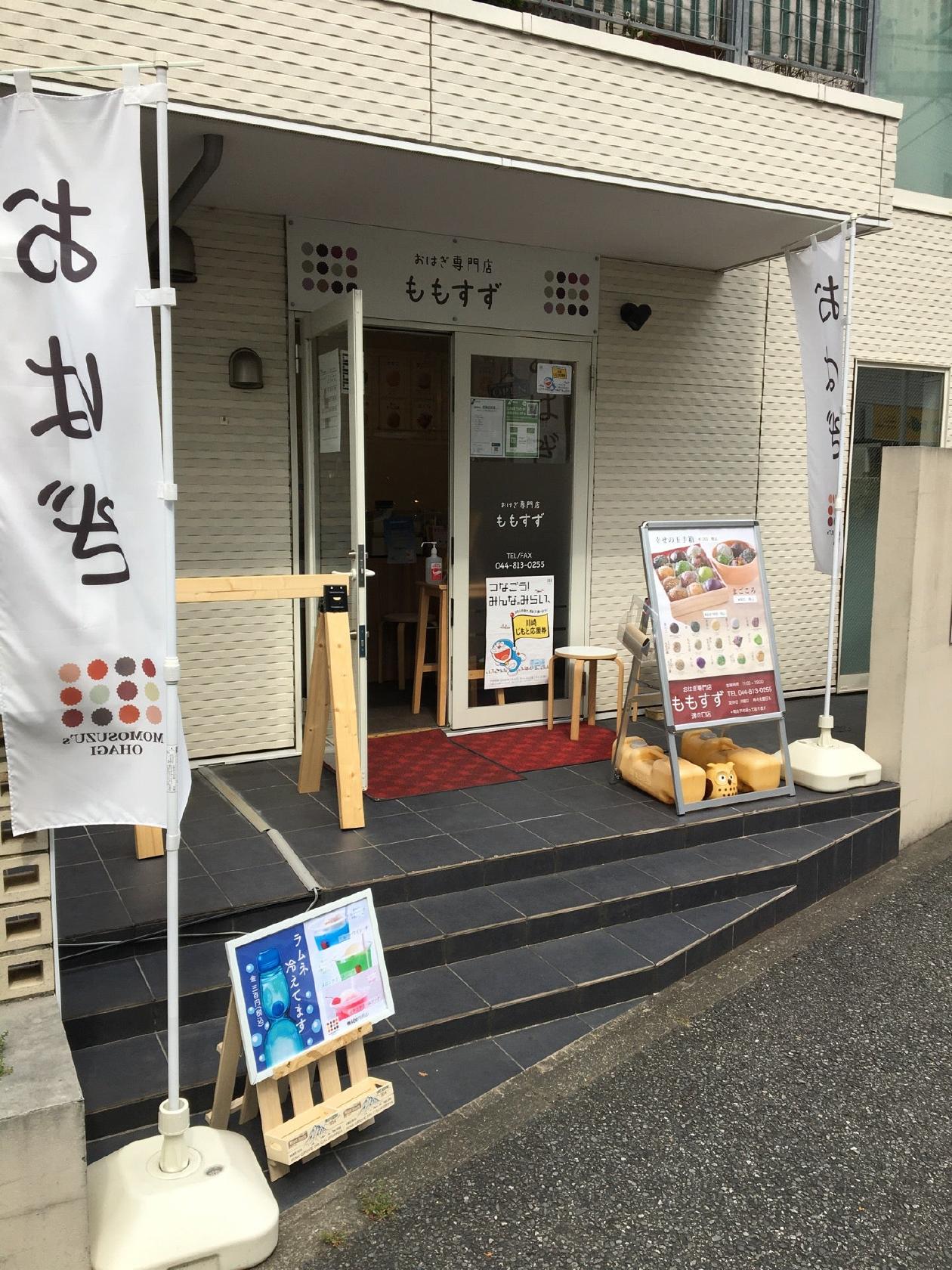 おはぎ専門店 ももすず