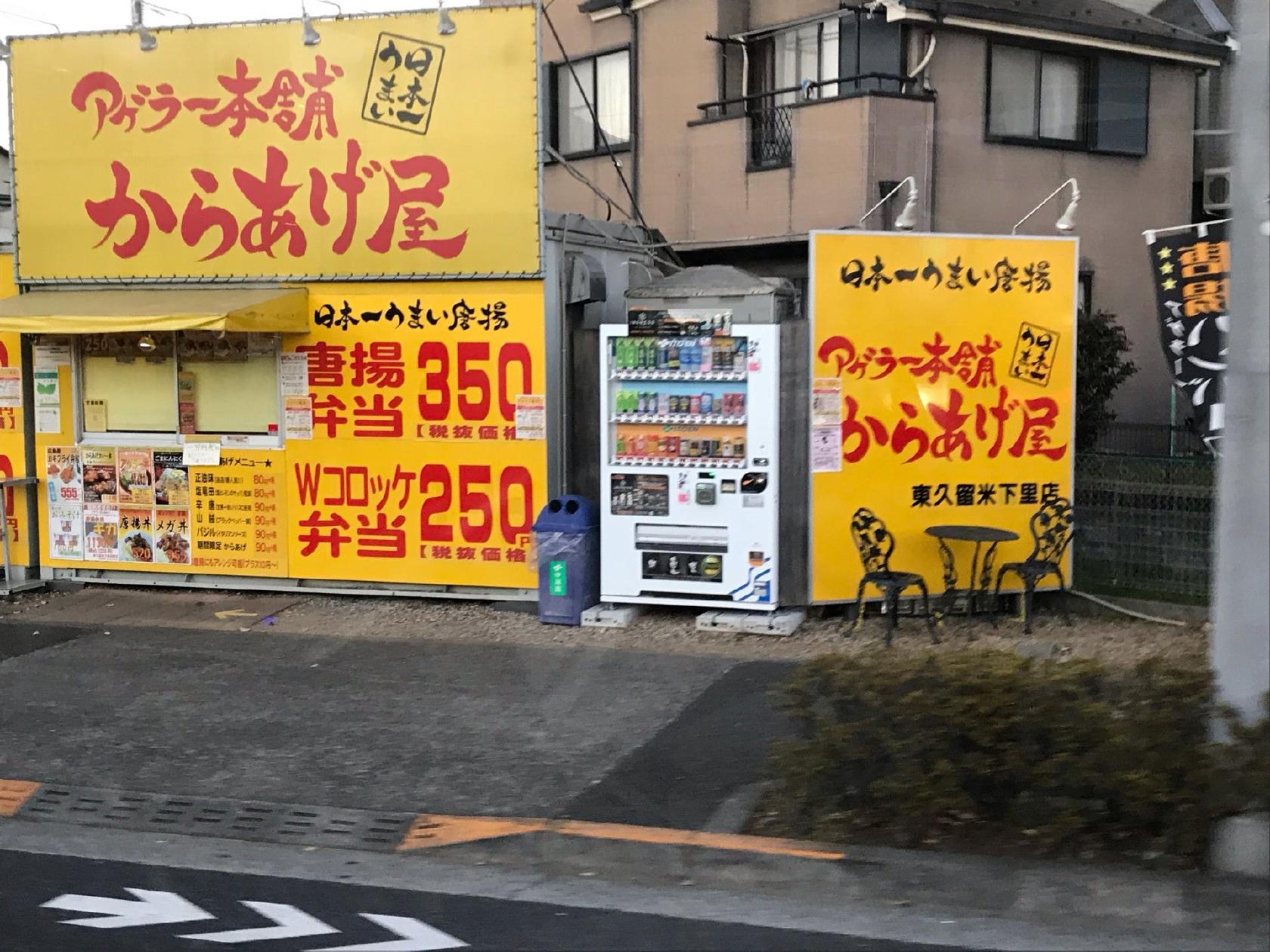 アゲラー本舗 東久留米店