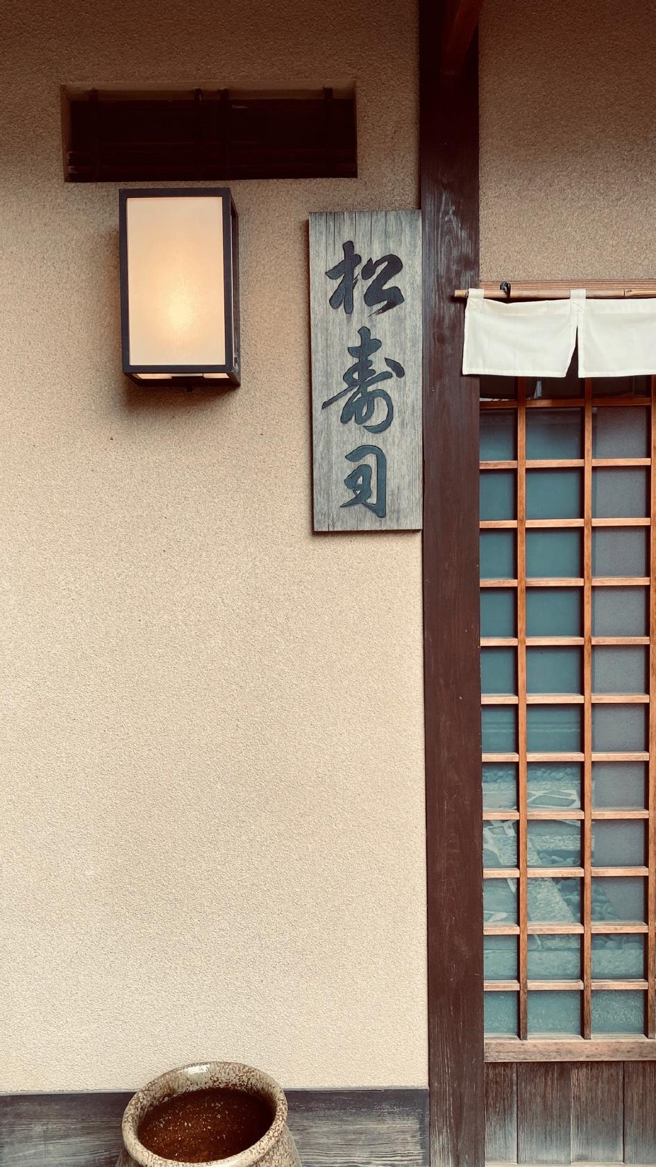 松寿司