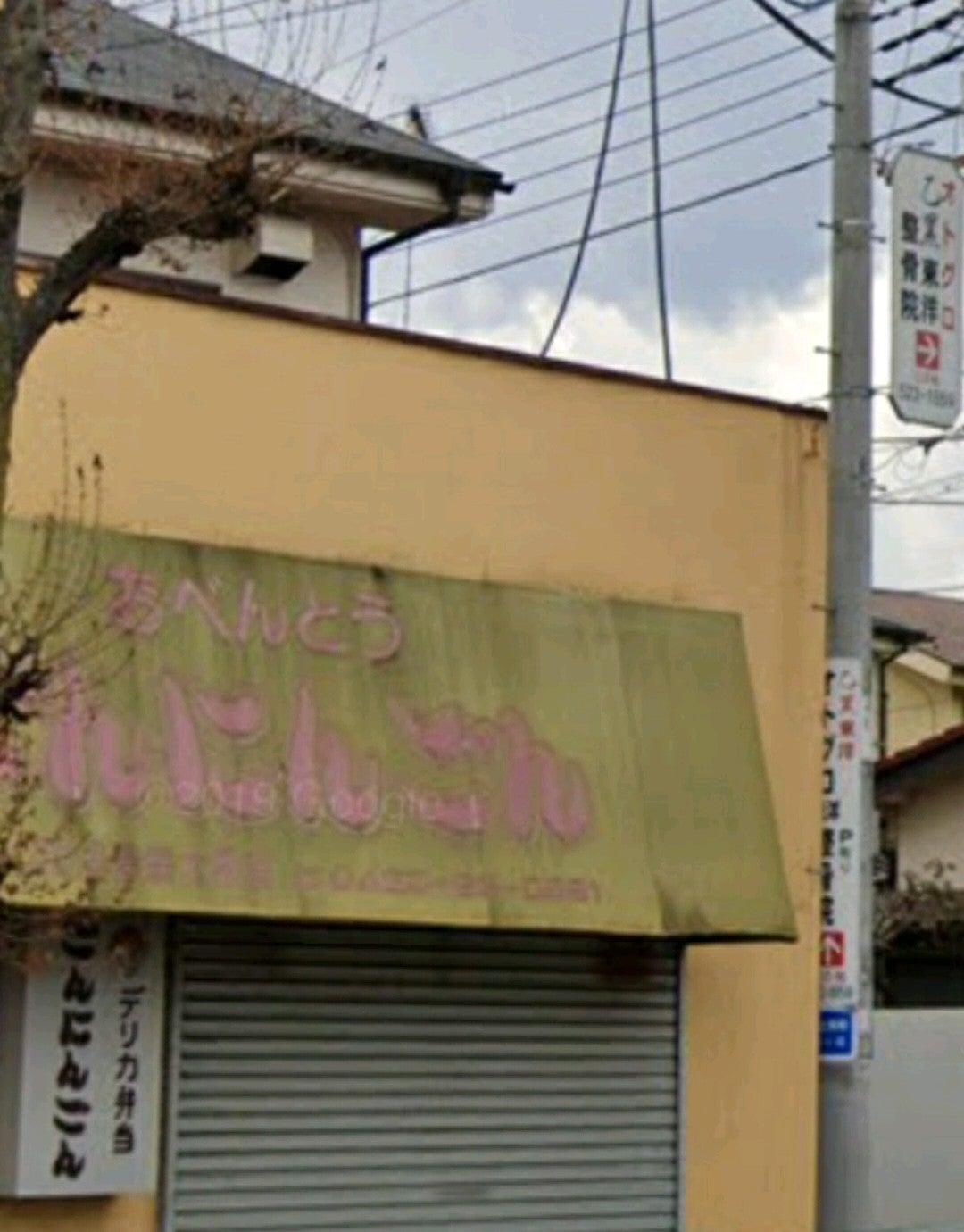 ごんにんごん富士見店