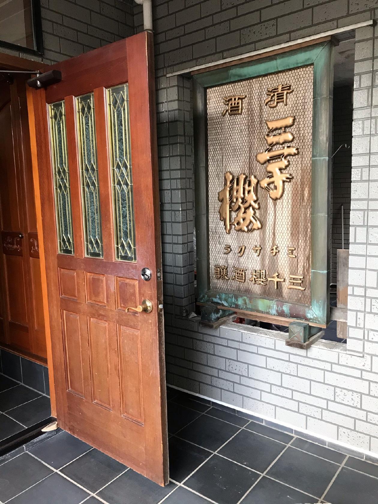 三千櫻酒造