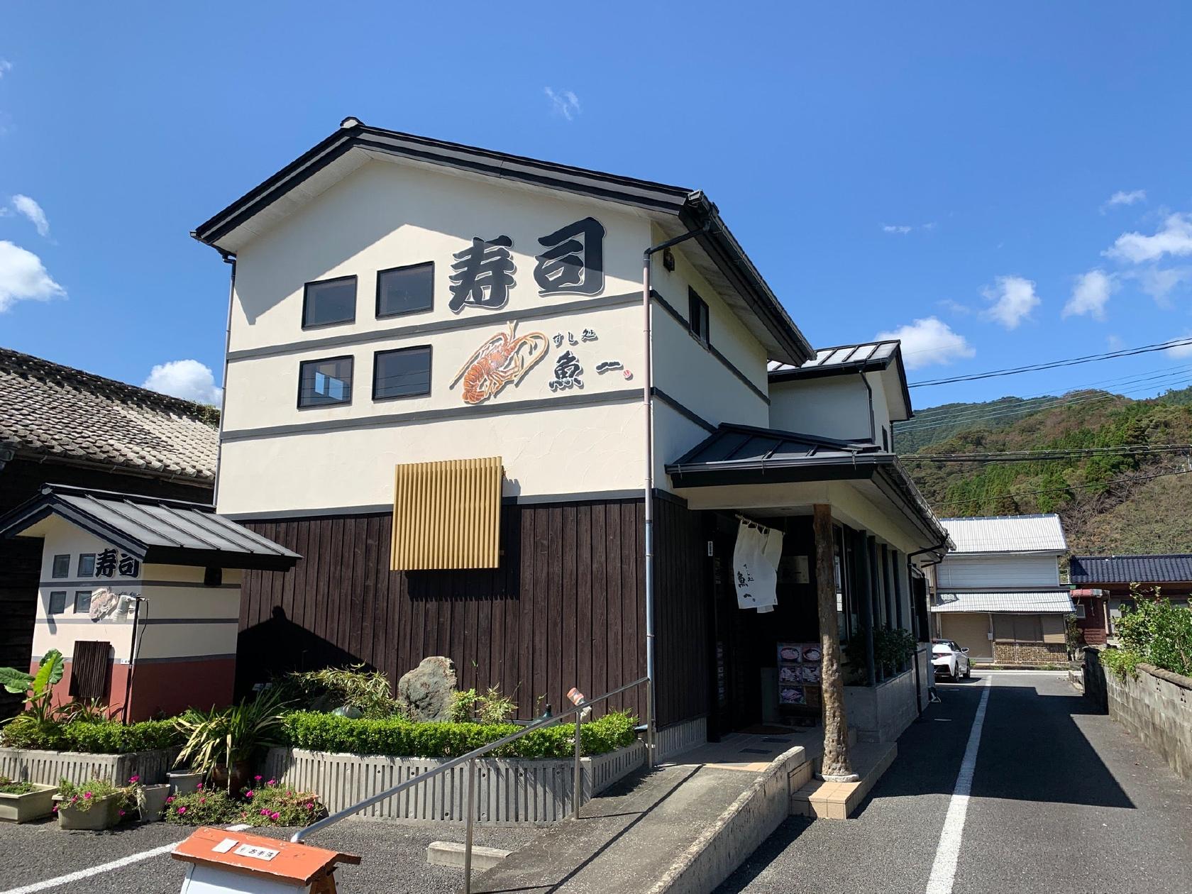 寿し処魚一