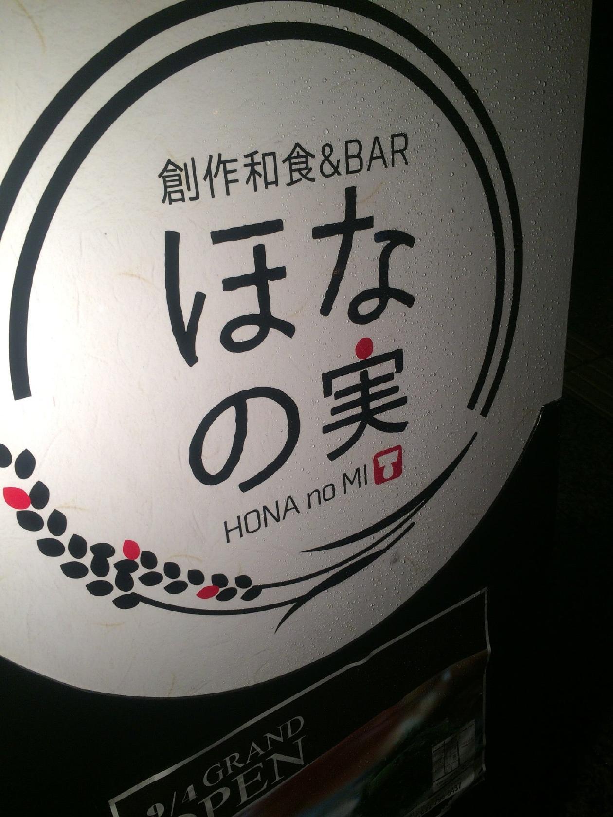 創作和食&BAR ほなの実