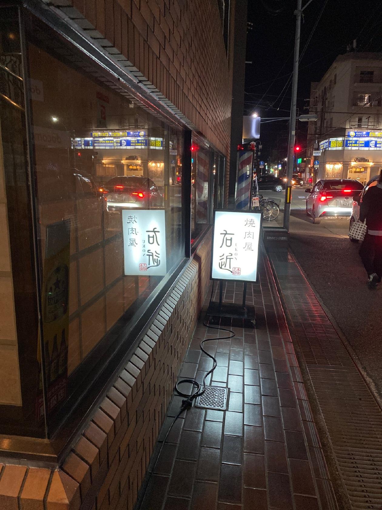 焼肉屋右近