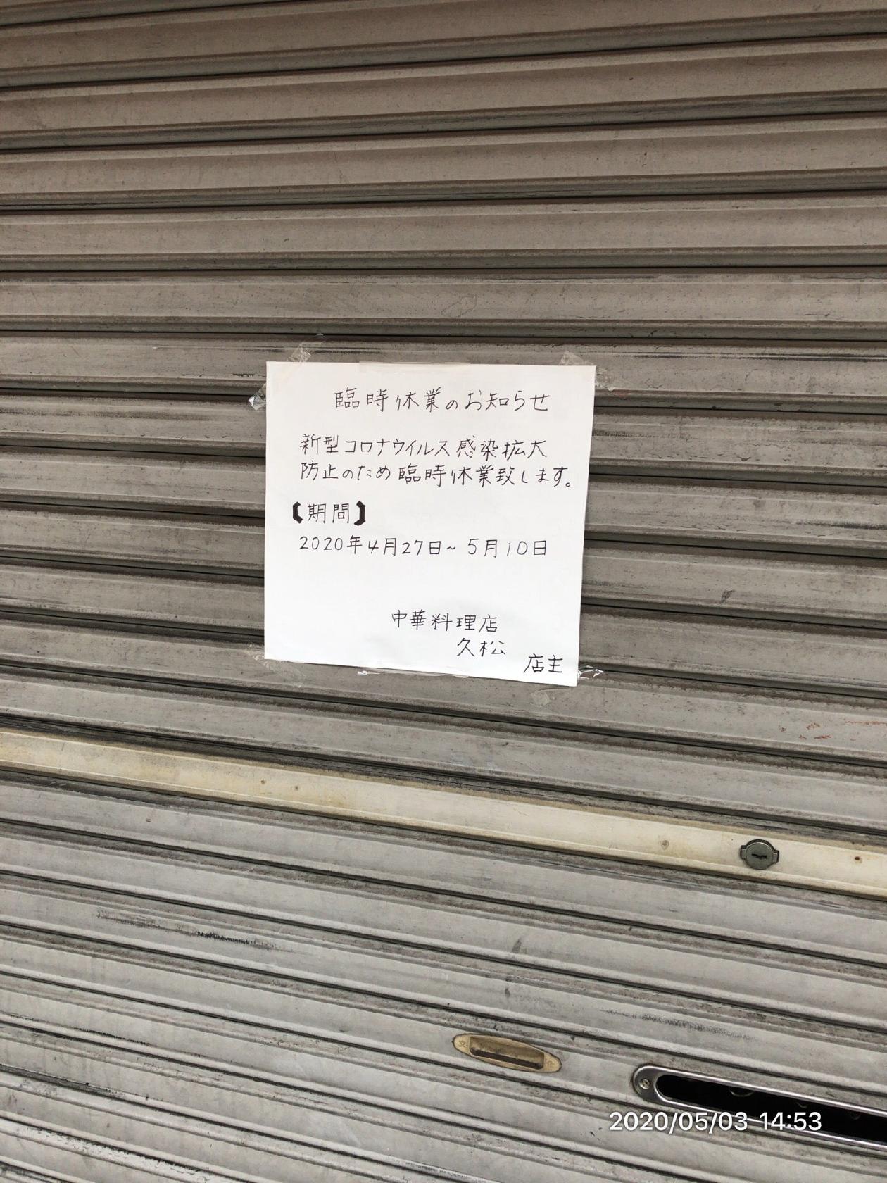 中華料理久松