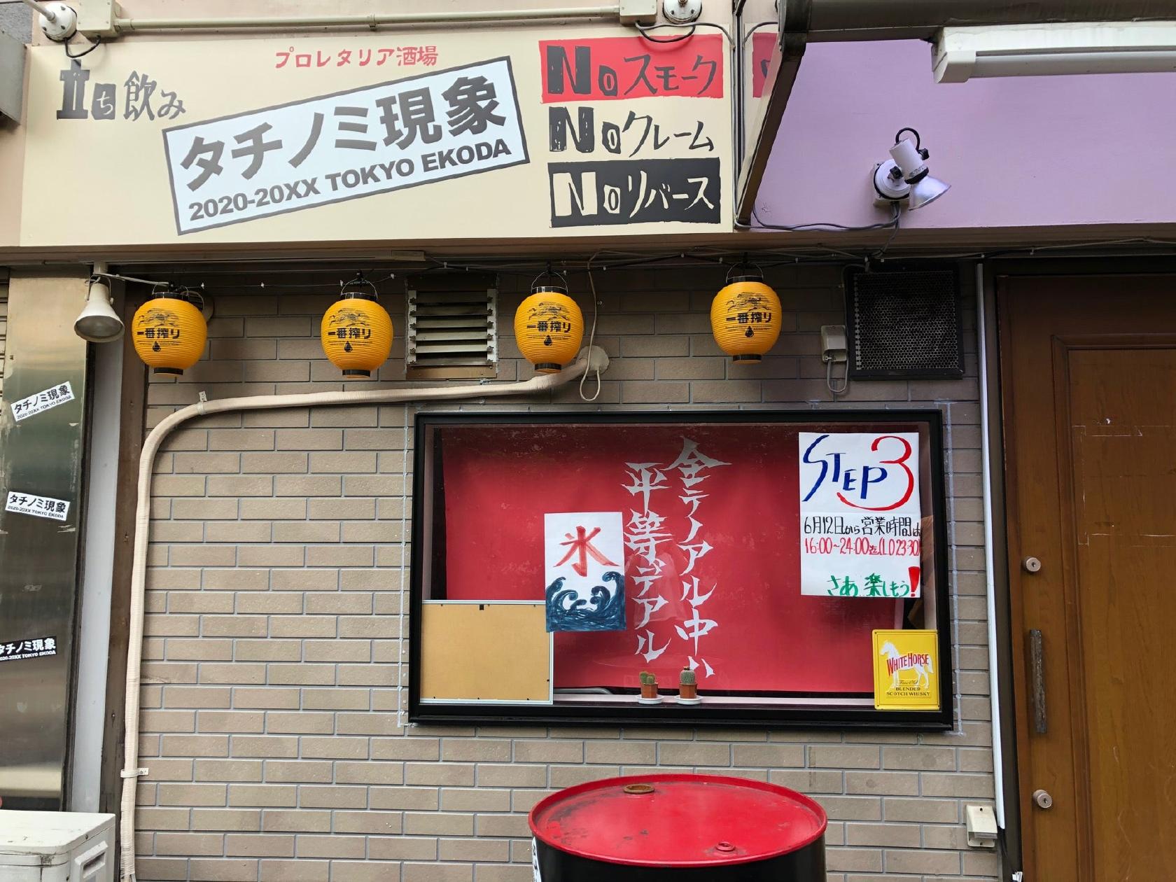 立ち飲み居酒屋 ドラム缶 江古田店