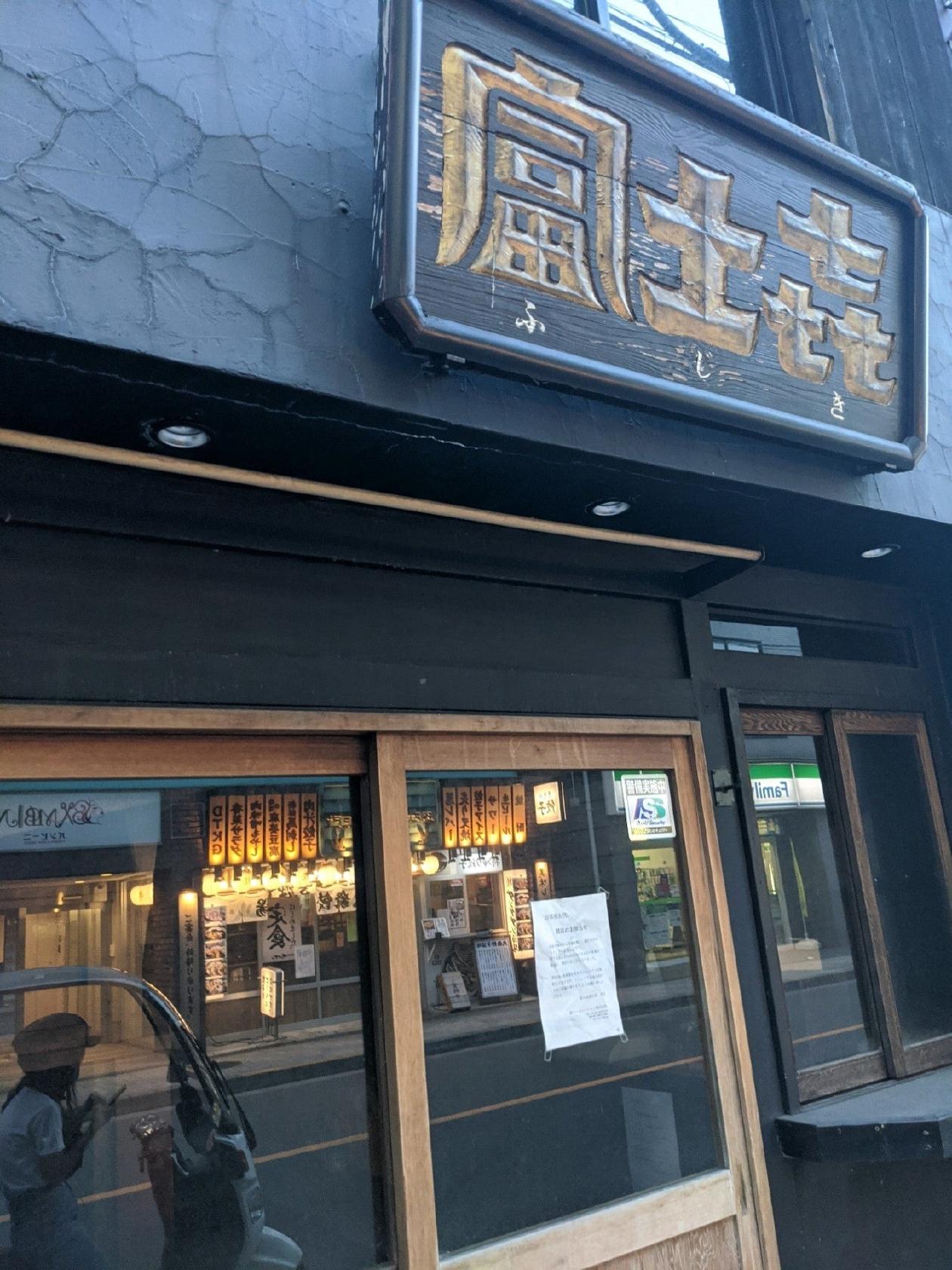 富士喜 国立店