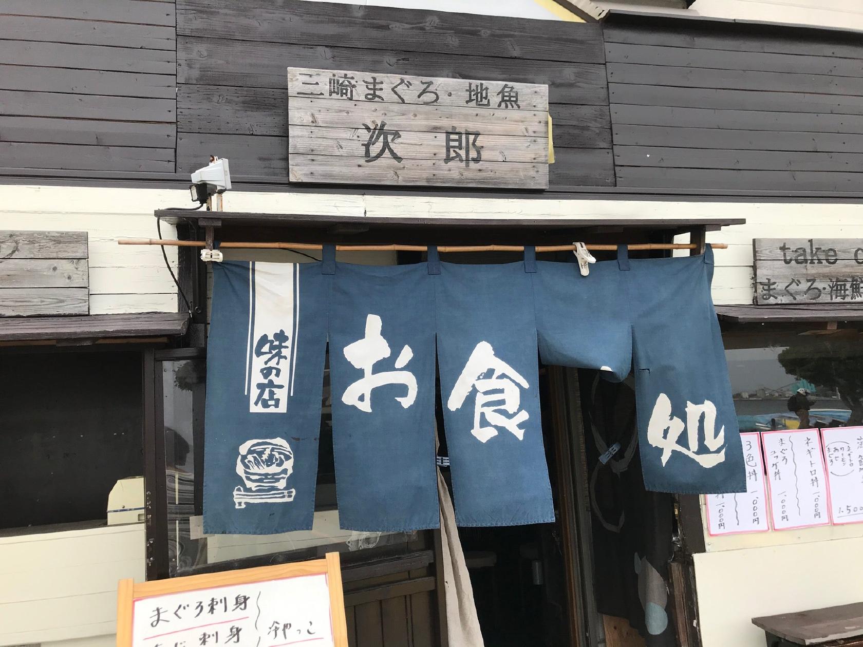 三崎まぐろ・久里浜地魚処 次郎