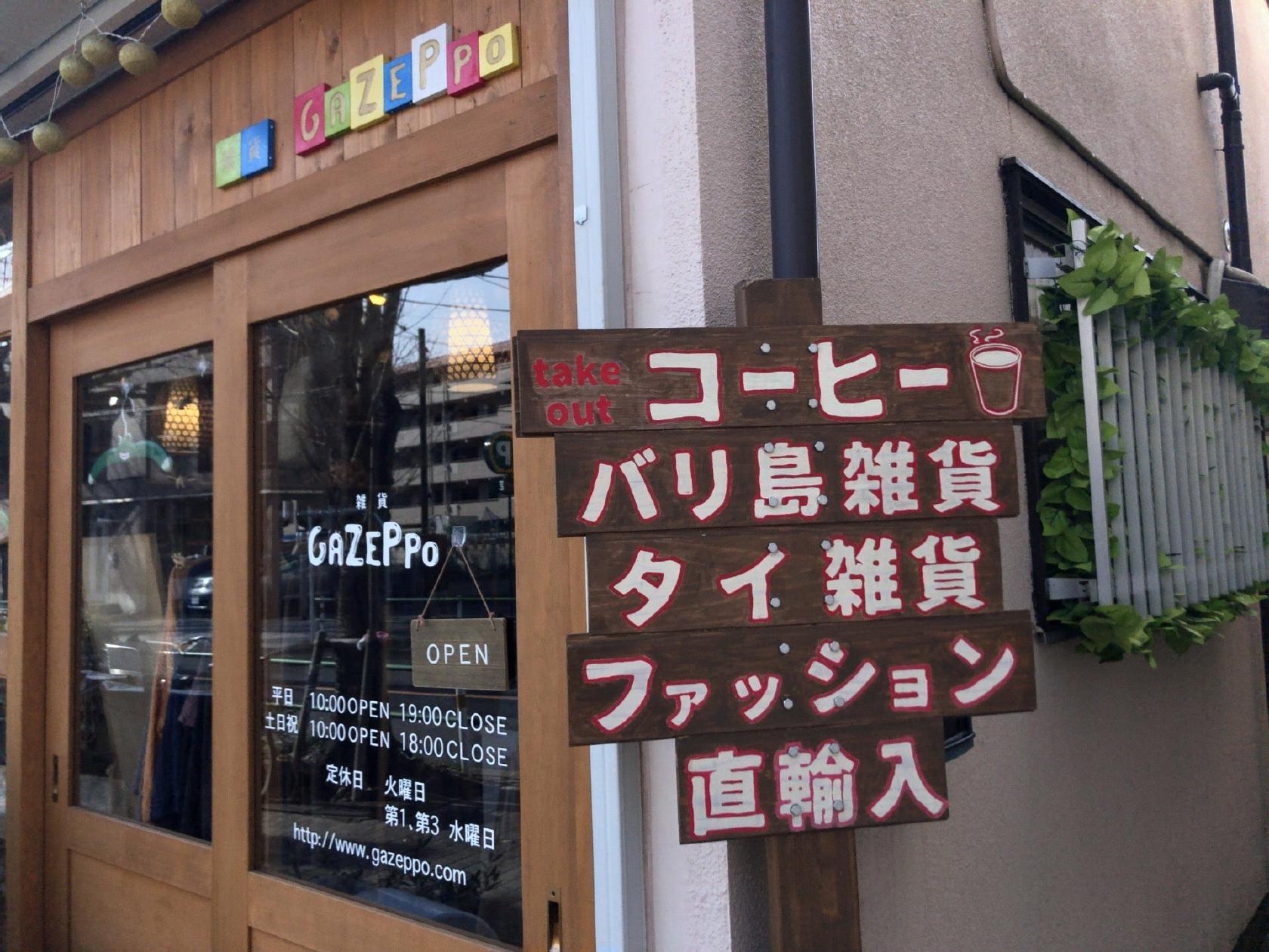 雑貨GAZEPPO(がぜっぽ)
