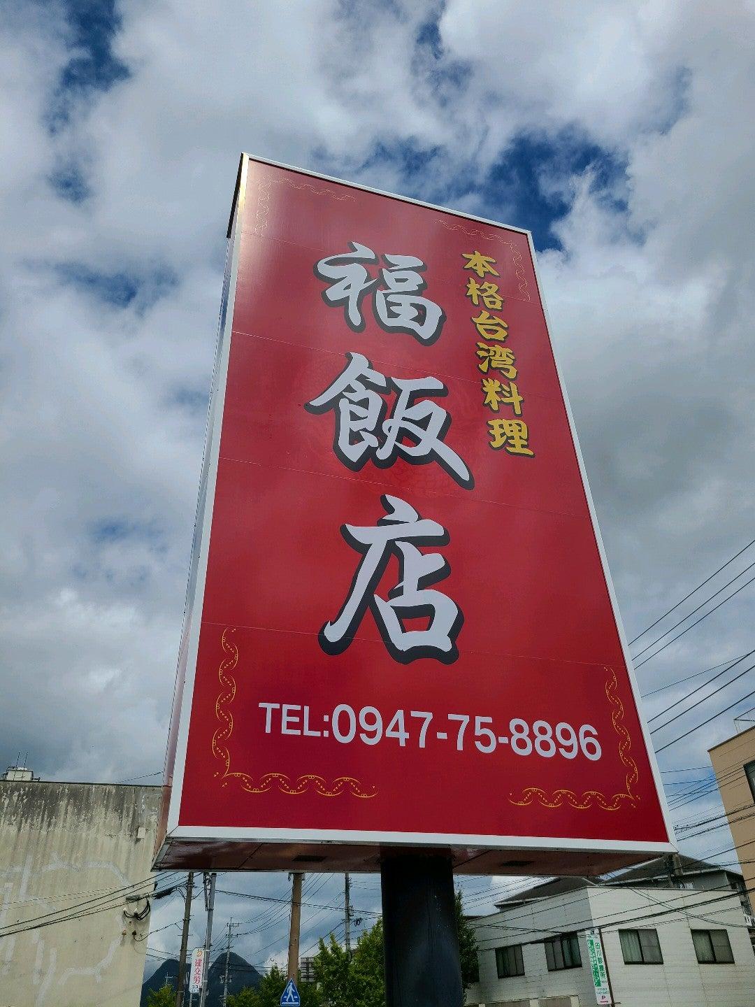福飯店 田川店