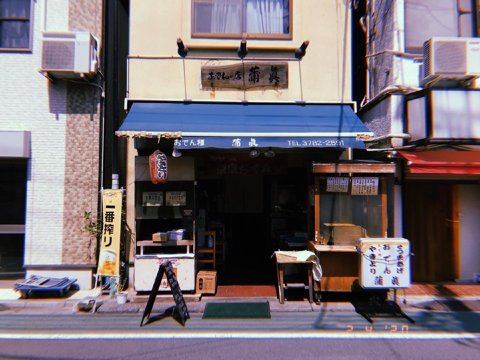 おでん蒲眞