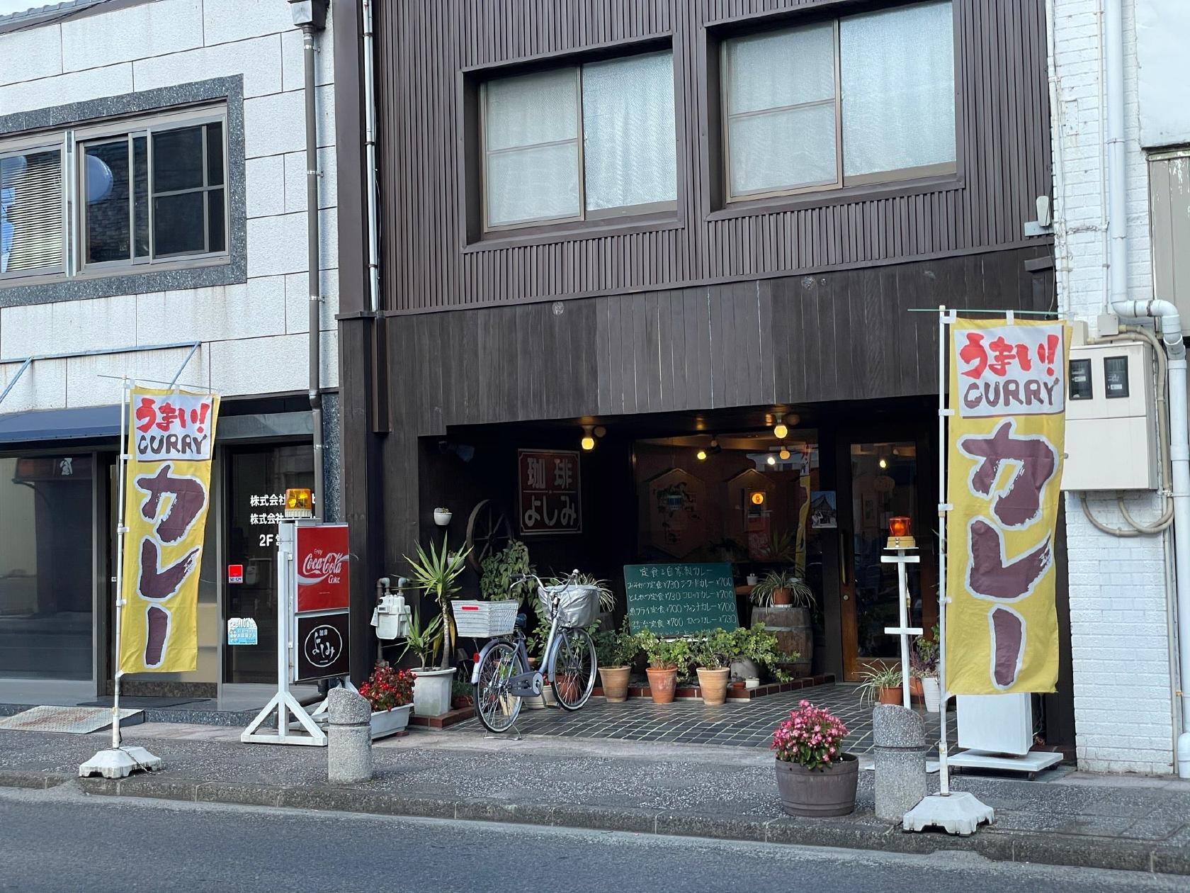 珈琲よしみ