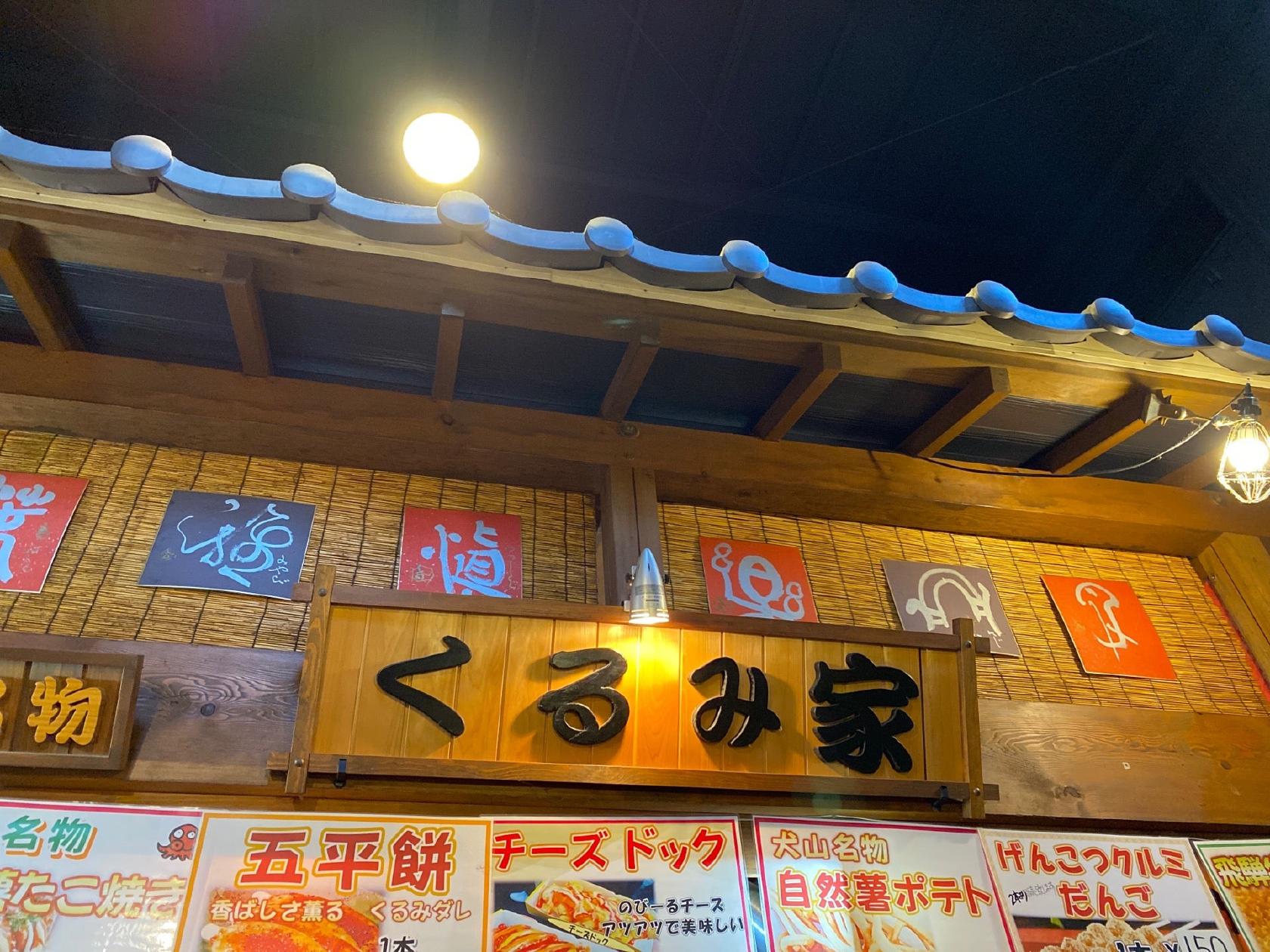 くるみや