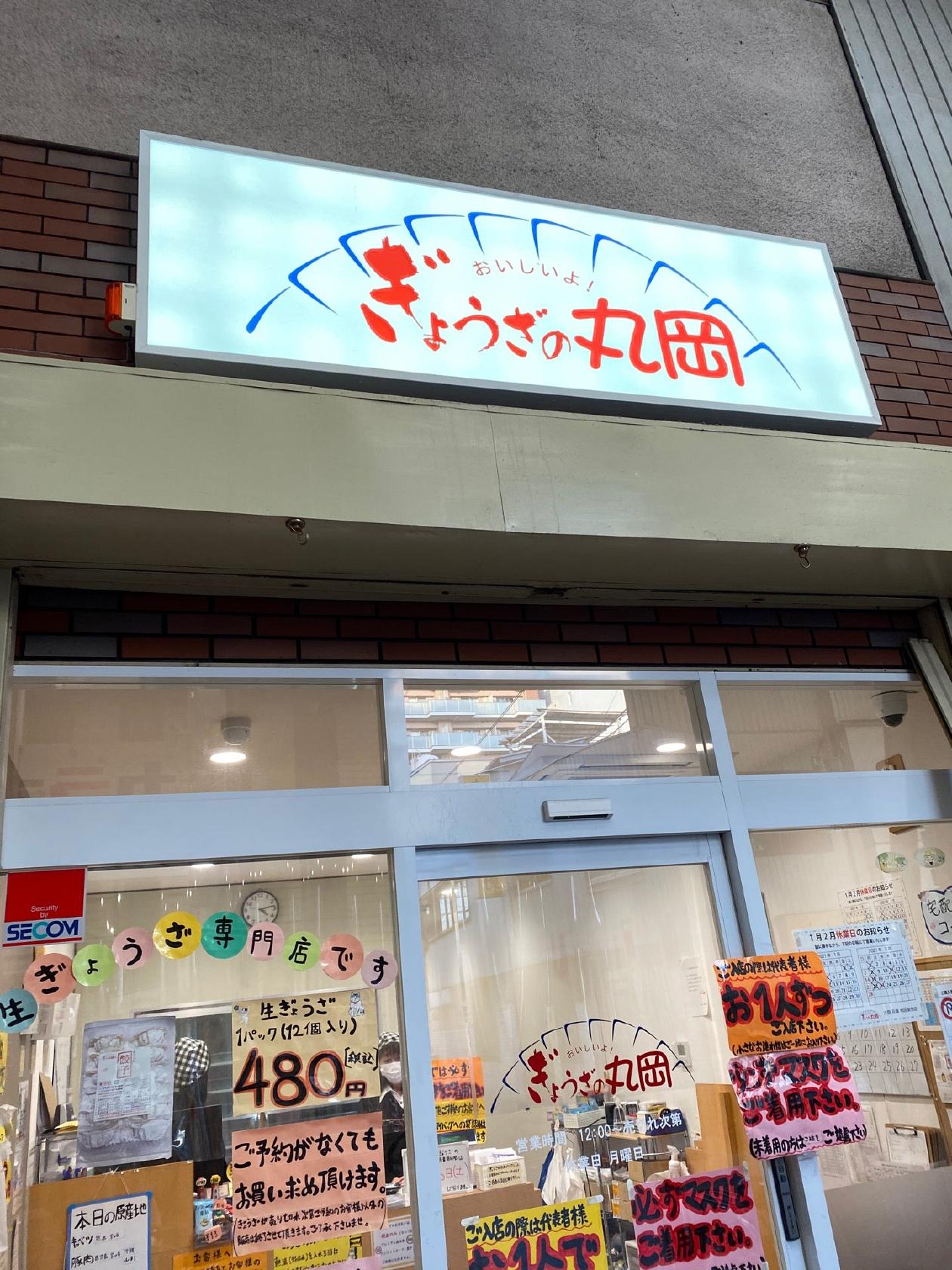 ぎょうざの丸岡 布施店