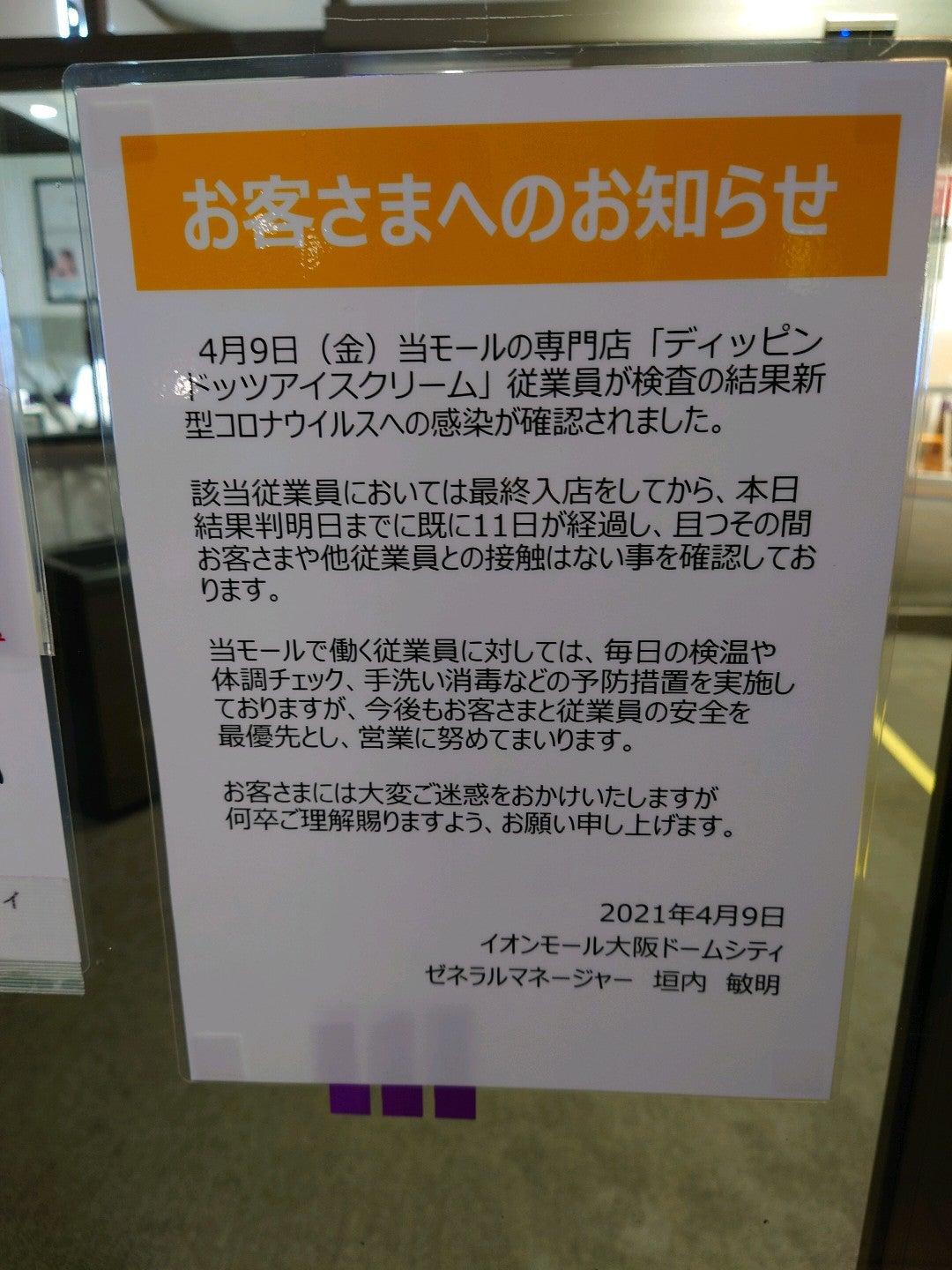 ディッピンドッツ イオンモール大阪ドームシティ店