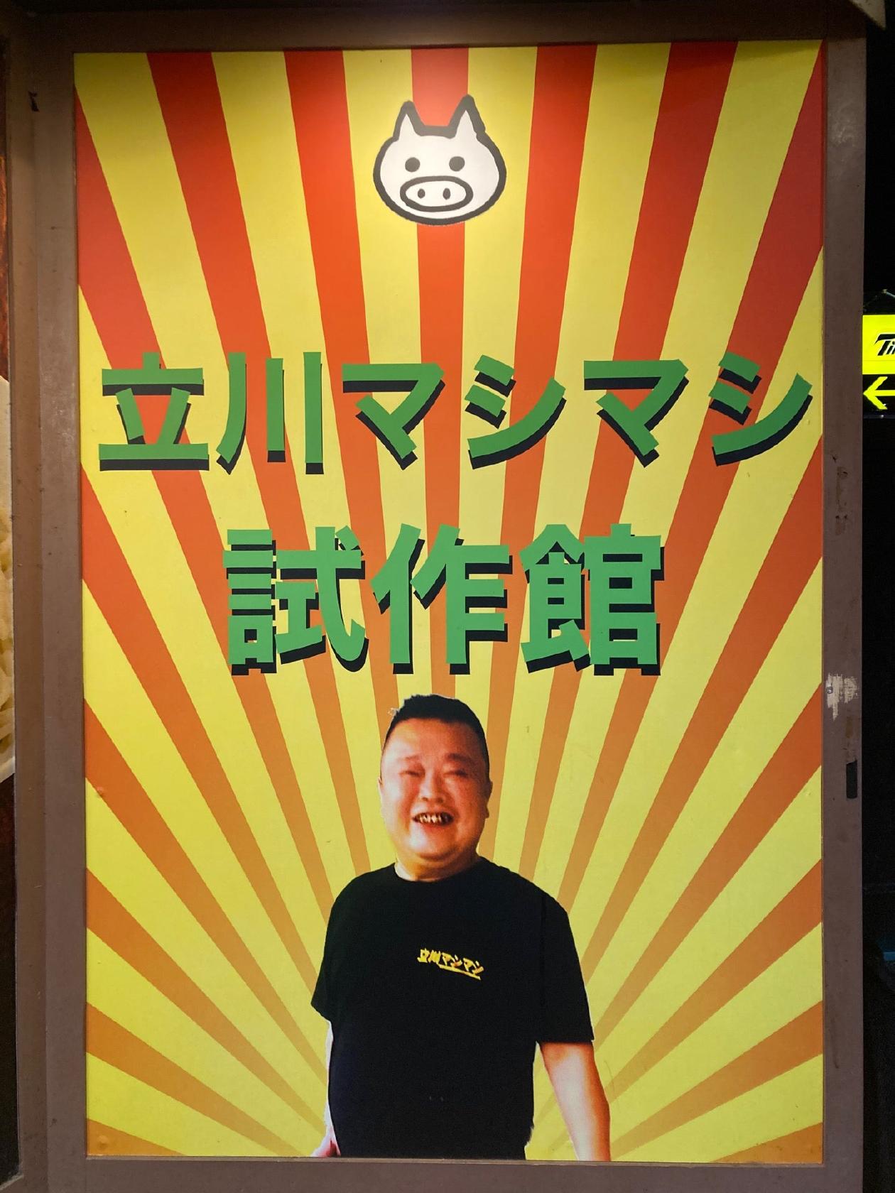 立川マシマシ試作館