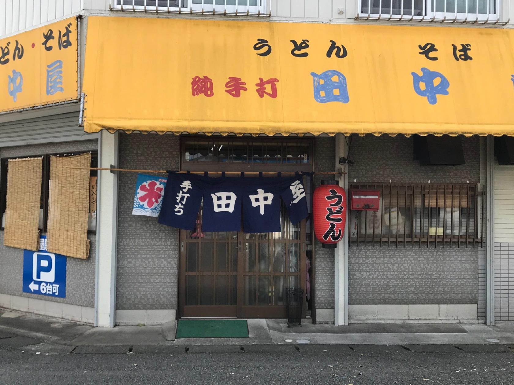 田中屋うどん