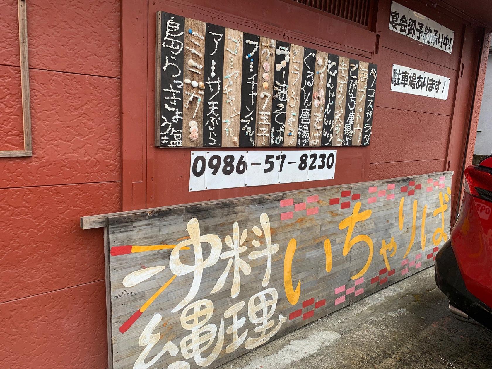 居酒屋いちゃりば