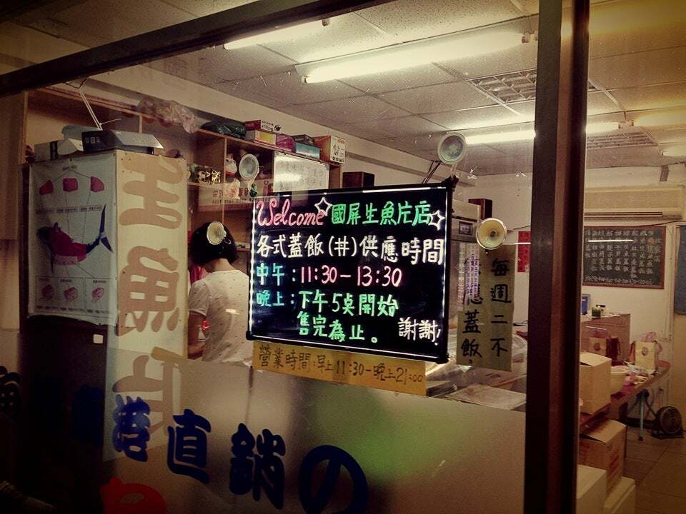 國屏生魚片