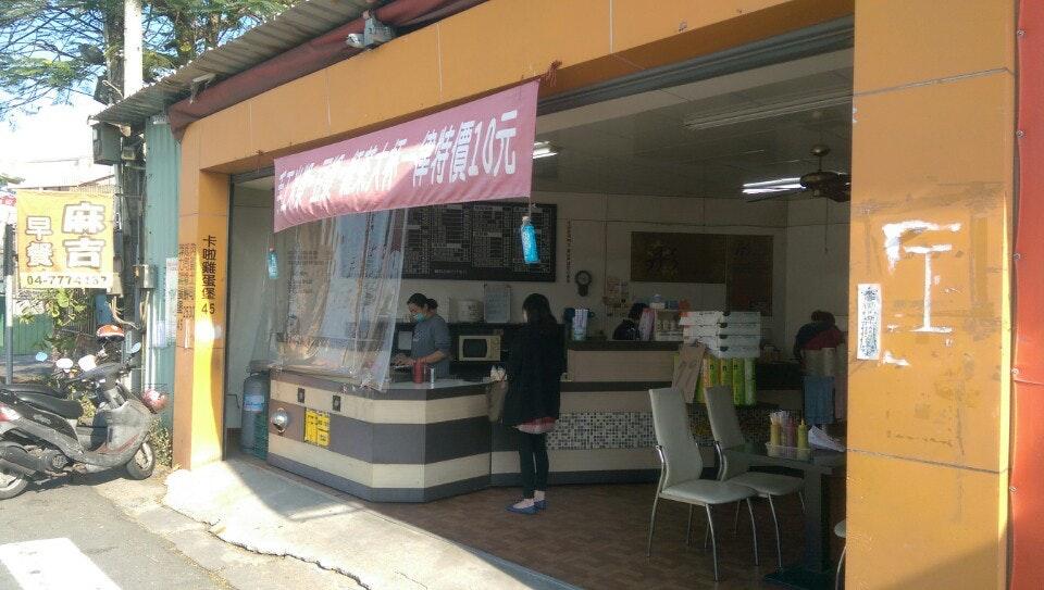 麻吉早餐店